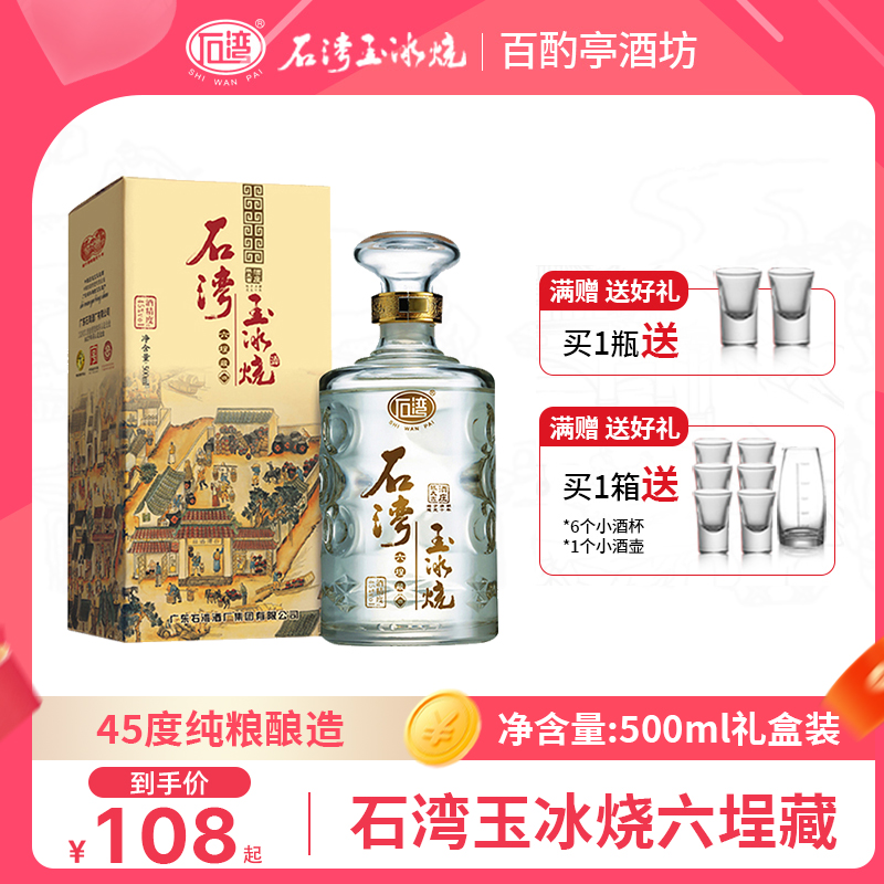 石湾佛山小酒 45度石湾玉冰烧六埕藏500ml礼盒装白酒