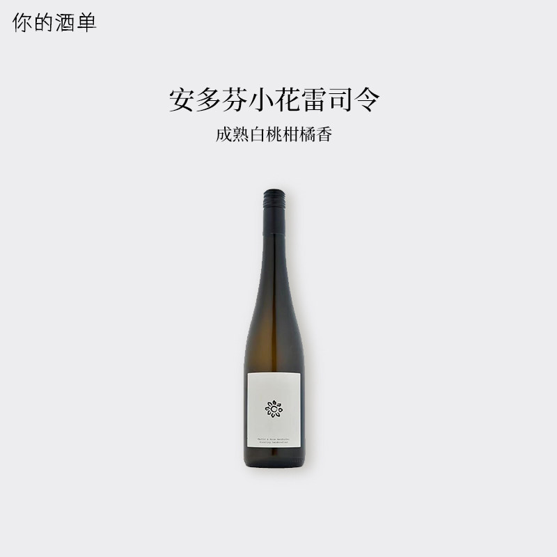 奥地利之光自然酒橙酒！安多芬酒庄手工小花雷司令干白葡萄酒