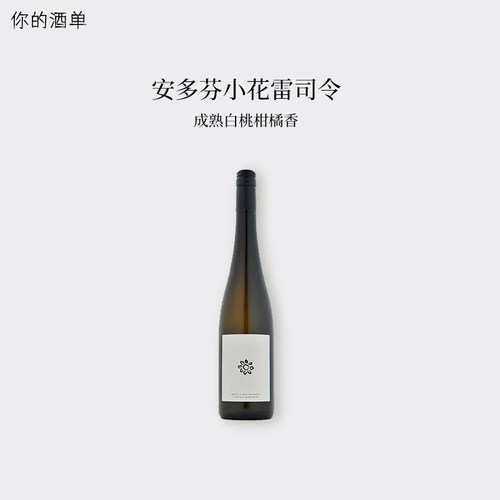 奥地利之光自然酒橙酒！安多芬酒庄手工小花雷司令干白葡萄酒