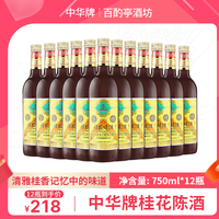 中华牌桂花陈酒750ml 甜葡萄酒北京龙徽1959桂花陈整箱12支