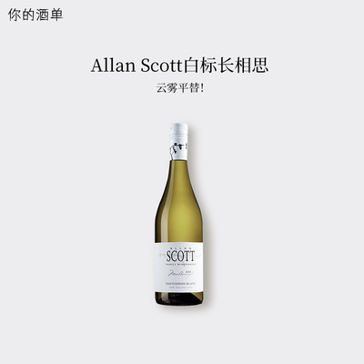 云雾平替！百香果西柚汁 scott白标新西兰马尔堡长相思干白葡萄酒