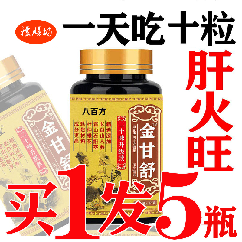 甘舒片养甘护甘利甘菊花决明子茶去火茶肝火旺口干口苦口臭熬夜片