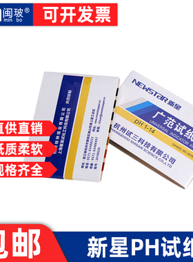 新星广泛试纸PH试纸1-14广范试纸家用ph试纸酸碱度测羊水精确检测