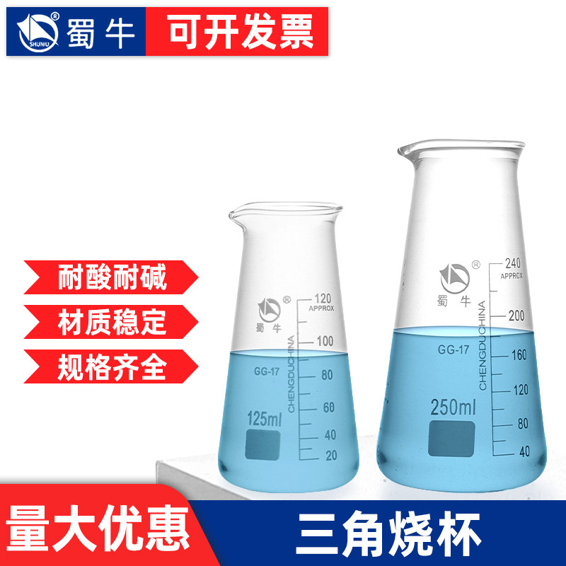 蜀牛三角烧杯化学实验室锥形烧杯刻度玻璃三角烧瓶125/250/500ml