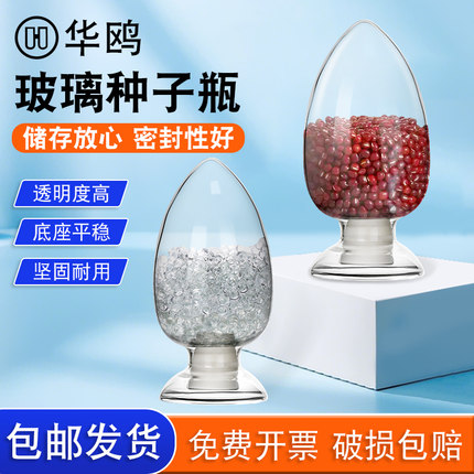 华鸥 玻璃锥形种子瓶实验室样品展示瓶鸡心瓶含胶塞125/250/500ml