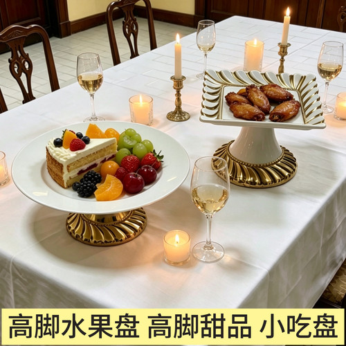 买一送一酒店家用水果甜品蛋糕高脚盘子轻奢高级感零食陶瓷圆方盘