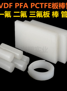 进口劳士领PVDF板 白色PFA棒 聚二偏氟乙烯板 PCTFE管 三氟棒加工