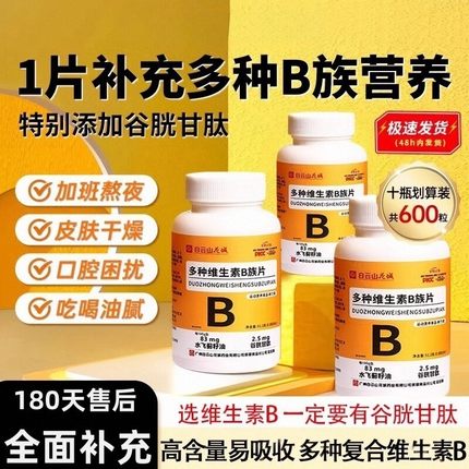 增添活力！B族维生素片复合多种vb叶酸维生b2b6b12男女官方正品