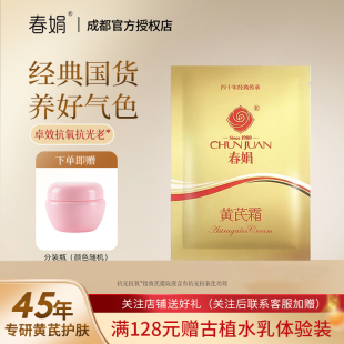 改善肌肤面霜护肤品官方 滋润国货正品 春娟黄芪霜30g袋装 补水保湿