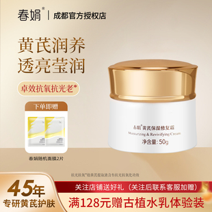春娟国粹黄芪保湿 面霜50g补水滋润面霜46年老牌国货官方旗舰正品