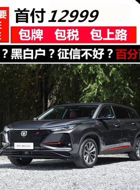 新车长安CS75plus一成/零首付免息/喜相逢以租代购国内汽车分期