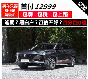 新车长安CS75plus一成/零首付免息/喜相逢以租代购国内汽车分期