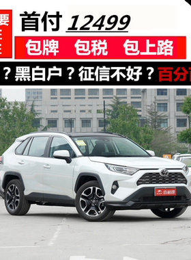 新车丰田荣放RAV4二手车零首付一成首付分期购车订金天猫汽车超市