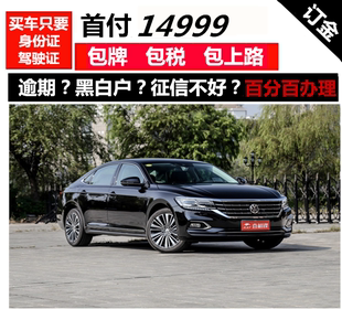 新车大众帕萨特整车一成零首付免息喜相逢以租代购国内汽车分期
