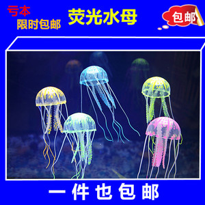 鱼缸造景装饰 水族箱仿真夜光荧光水母 漂浮式软体大中号水母包邮