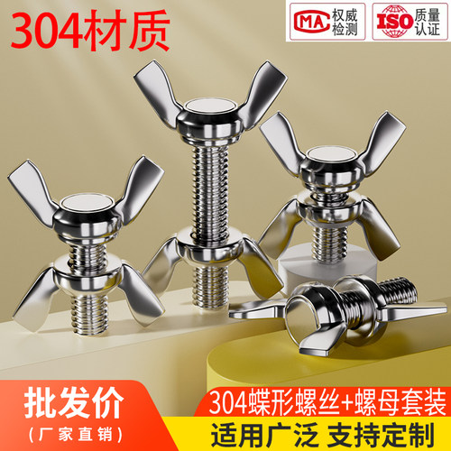 304不锈钢蝶形螺丝螺母套装