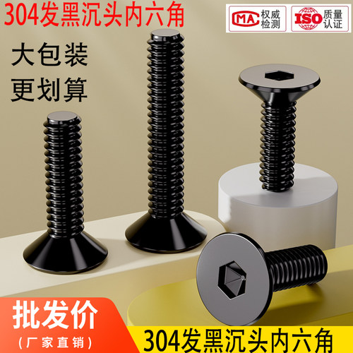 黑色304不锈钢沉头内六角螺丝