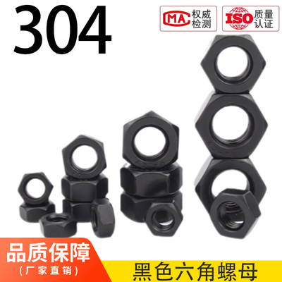 304黑色不锈钢六角螺母