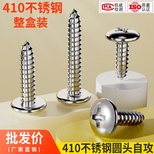 M4M4.8高强度不锈钢410盘头十字圆头自攻螺丝木螺丝 带磁 高速钢