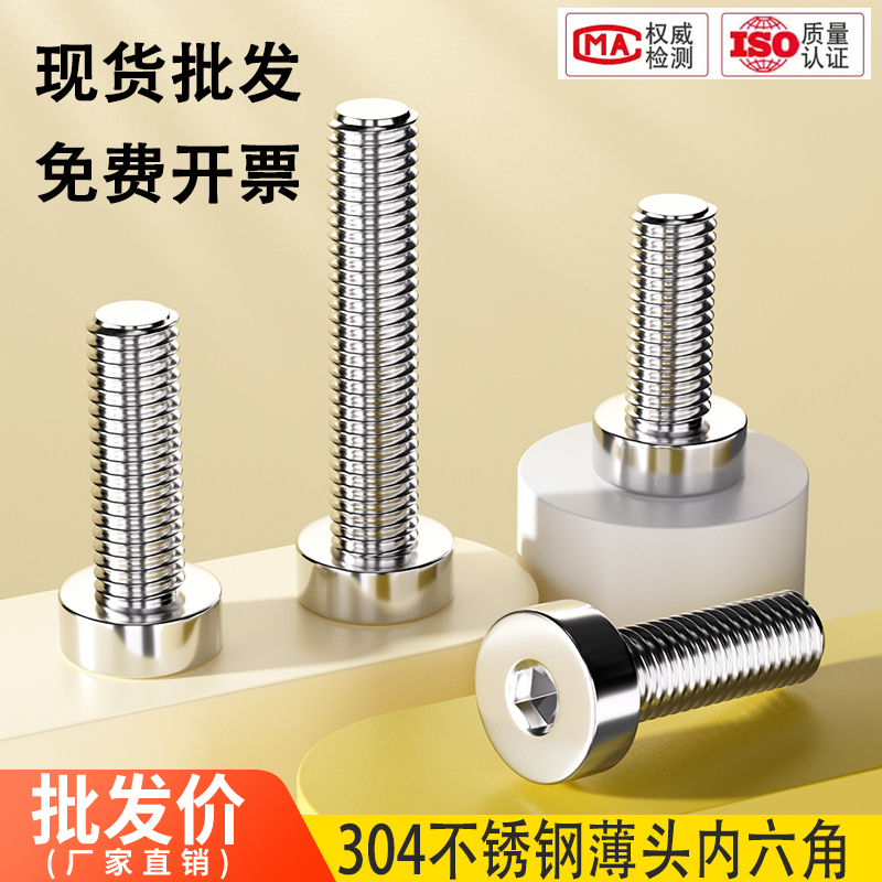 304不锈钢薄头内六角螺丝