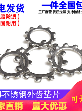 304不锈钢锁紧垫圈外齿防滑止动防松垫片M3M4M5M6M8-M30 GB862.1