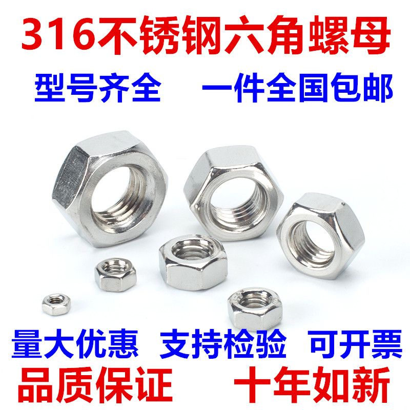 正宗316不锈钢螺母六角