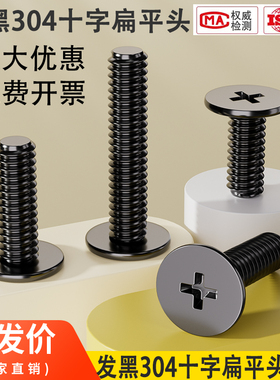 M2.5M3M4M5M6黑色304不锈钢薄十字扁平头螺丝笔记本数码机螺钉子