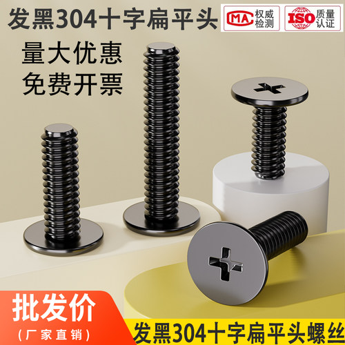 黑色304不锈钢薄十字扁平头螺丝