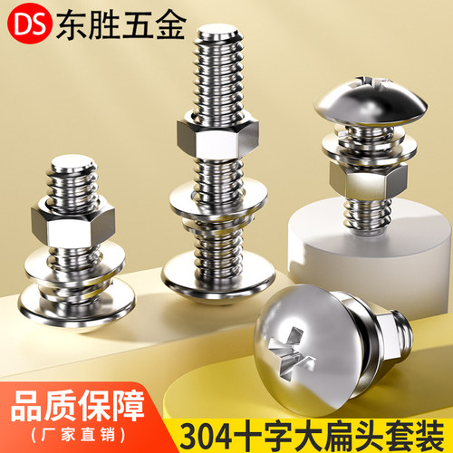 304不锈钢十字大扁头螺丝套装
