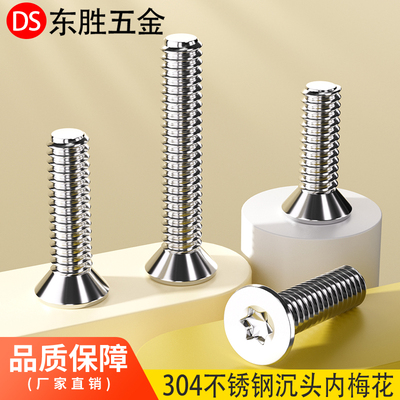 大包装304不锈钢平头内梅花螺丝沉头带柱防盗螺钉3M4M5M6M8GB2673