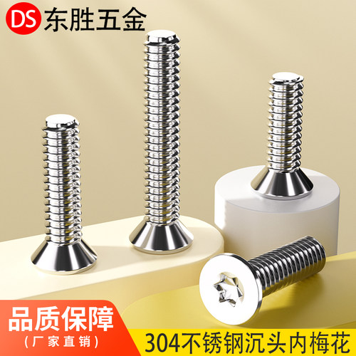 大包装304不锈钢平头内梅花螺丝沉头带柱防盗螺钉3M4M5M6M8GB2673