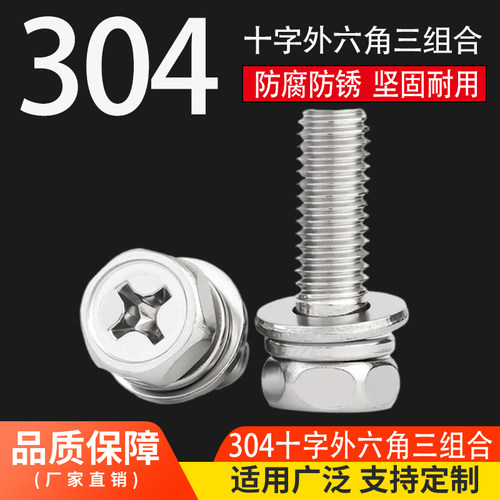 304不锈钢十字外六角组合螺丝