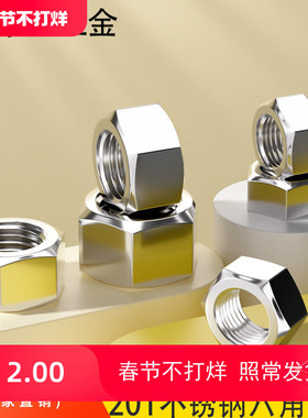 特价 201不锈钢螺母/六角螺帽 M3M4M5M6M8M10M12M16M20M24M27M30