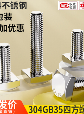 大包装304不锈钢GB35四方头螺栓小方头螺丝四角螺杆方型螺钉5M6M8