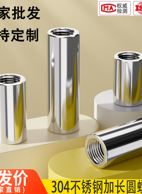 加长螺母304不锈钢圆柱加厚加高焊接内螺纹圆形螺母柱m4m5m6m8m10