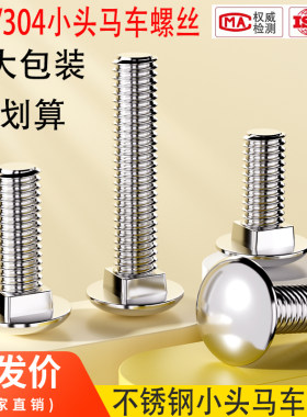 201/304不锈钢小半圆头马车螺栓