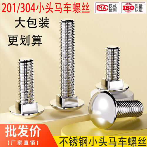 201/304不锈钢小半圆头马车螺栓