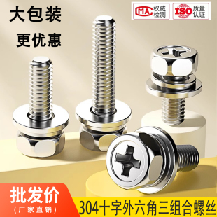 大包装304不锈钢十字槽凹穴外六角三组合螺丝带平弹垫栓GB9074.13