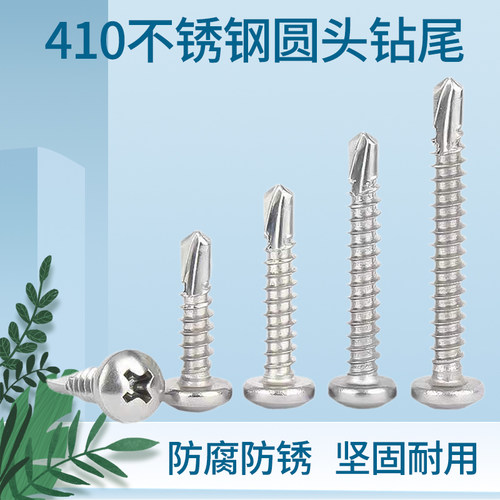 不锈钢盘头圆头十字钻尾螺丝