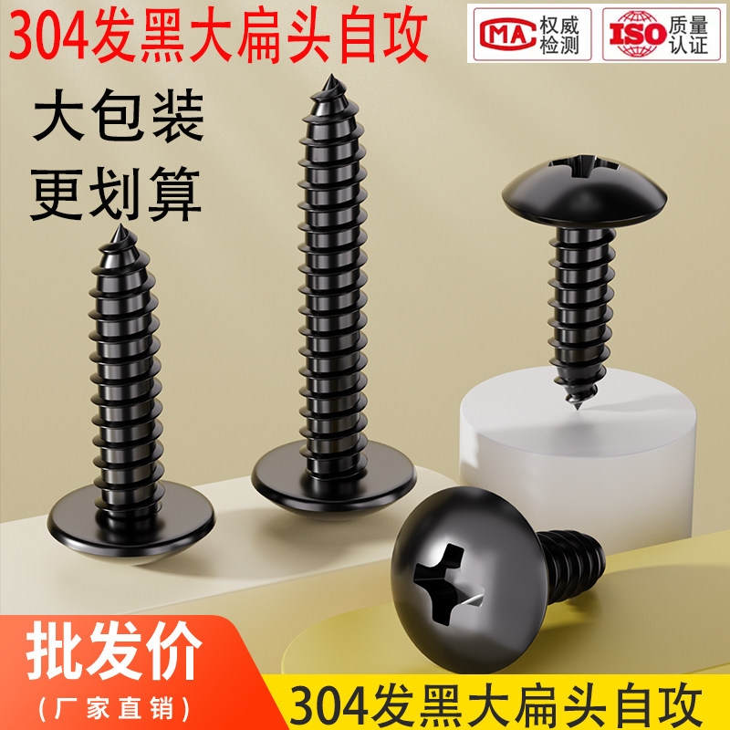 厂家直销黑色304大扁头自攻螺丝