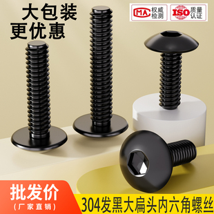大包装黑色304不锈钢大伞头内六角螺丝 大扁头螺钉蘑菇头圆头螺栓