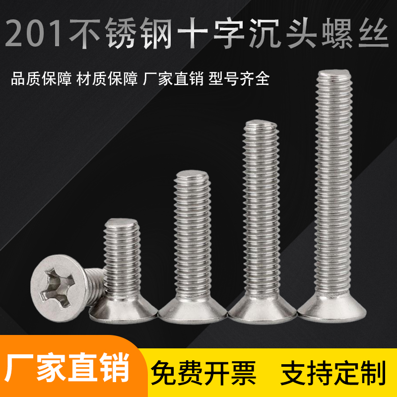 201不锈钢沉头十字螺钉