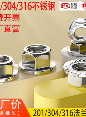 304/201/316不锈钢法兰螺母六角防松螺丝带垫防滑螺帽M3M4M5M6M8