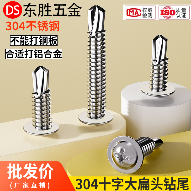 304不锈钢钻尾铝合金门窗大扁头