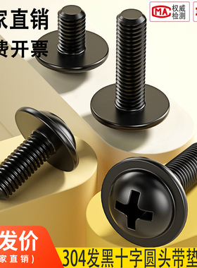 M2M2.5M3M4M5 黑色304不锈钢十字圆头带垫螺钉PWM镀黑色带垫螺丝
