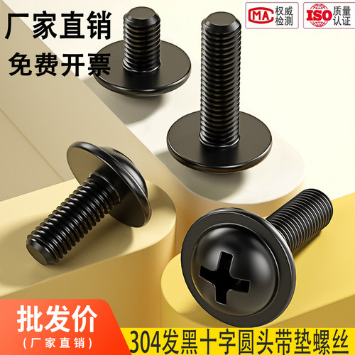 批发黑色304十字圆头带垫螺丝