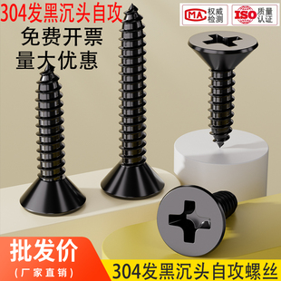 黑色304不锈钢十字沉头自攻螺丝钉平头木工螺钉MM2M3M4M5M5.5M6.3