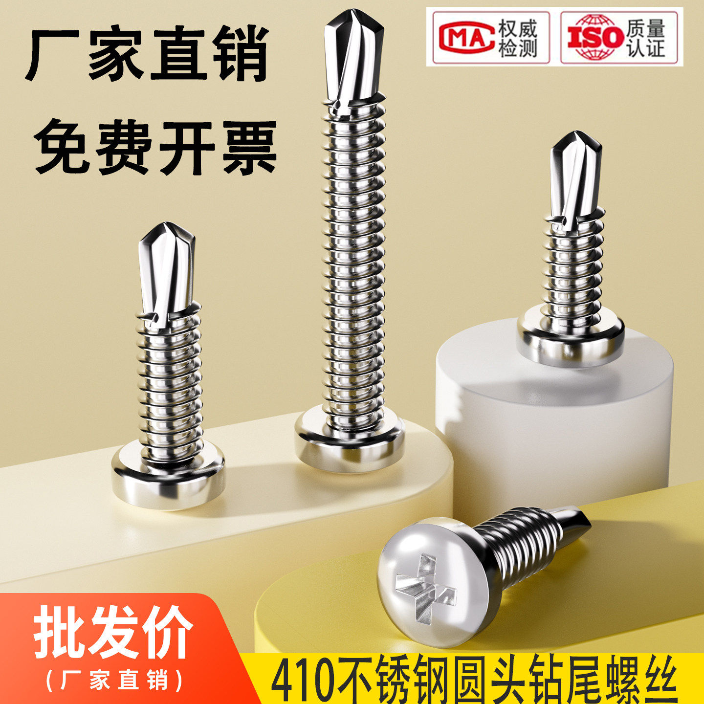 M4.2M4.8  304/410不锈钢圆头盘头钻尾螺钉\自攻自钻螺丝燕尾