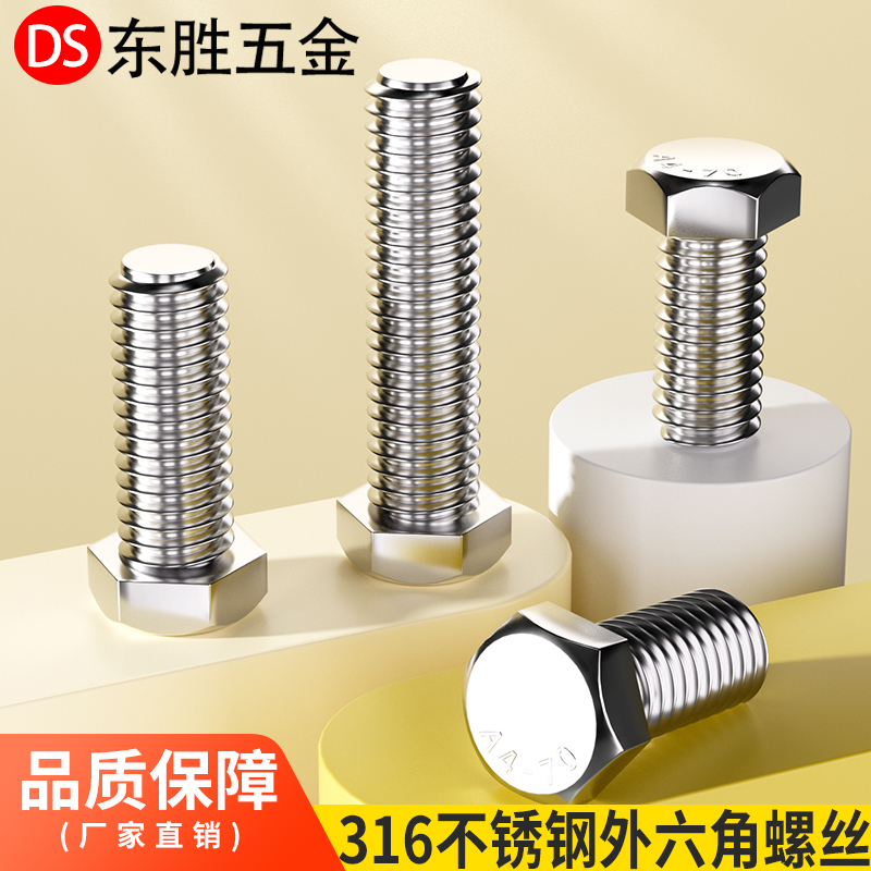 316不锈钢外六角螺丝防腐防锈