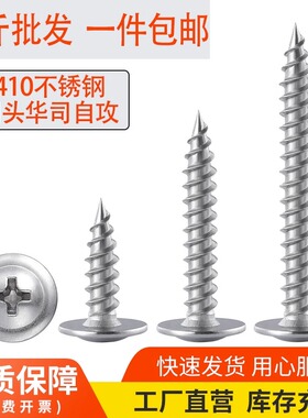 不锈钢410华司木自攻尖尾十字大扁头螺丝大圆头大盖帽带垫木螺丝